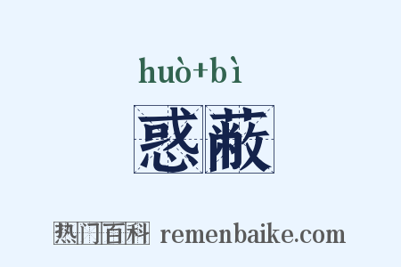 惑蔽是什么意思的图片